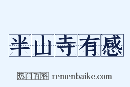 半山寺有感是什么意思的图片